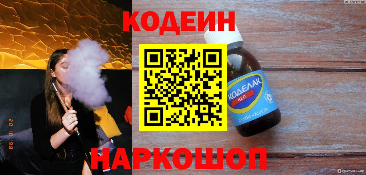 Кодеиновый сироп Lean напиток Lean (лин)  Codein Purple Drank  Вход с VPN  Михайловск 